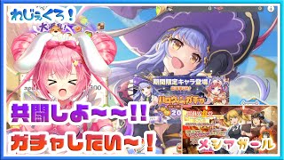 【LIVE】れじぇくろ ！！ まだ舞える！！ガチャするぞ！！メシアガール！！コラボきてるようです(๑•̀ㅂ•́)و✧