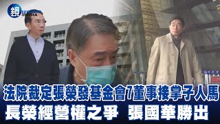 法院裁定張榮發基金會7董事接掌子人馬 長榮經營權之爭 張國華勝出－EBC東森新聞X鏡週刊