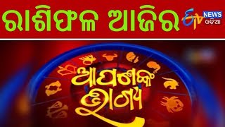 Apananka Bhagya | Ajira Rasifala | ଆଜିର ରାଶିଫଳ | ETV News Odia