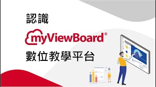 認識 myViewBoard 數位教學平台 - #生生用平板  #新常態教學 必備