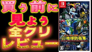 ちょっと待って！買う前に見て欲しい全クリレビュー【ま~るい地球が四角くなった?デジボク地球防衛軍 EARTH DEFENSE FORCE WORLD BROTHERS/ドスエ】