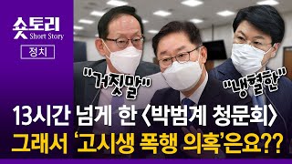 [숏토리:정치] 13시간 넘게 한 ‘박범계 청문회’‧‧‧그래서 ‘고시생 폭행 의혹’은요??