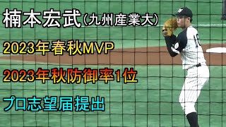 【2024年日本製鉄鹿島新人】九州産業大楠本宏武の投球【福岡六大学でMVP2回】