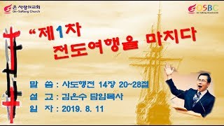 주후20190811-온 사랑의교회-주일예배-\