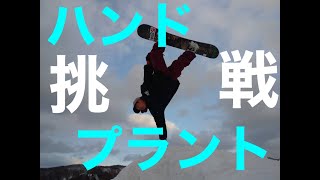 ハンドプラント1時間でメイクできるか！？〜花笠高原スキー場〜