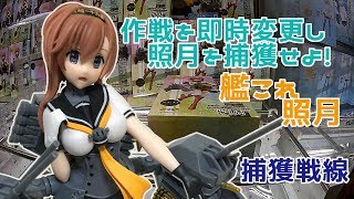 作戦を即時変更し捕獲せよ!-艦これ-照月捕獲戦線【UFOキャッチャー】