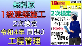 【無料版】【2022年(令和4年) 問3番 工程管理 ネットワーク工程表】1級建築施工管理技士 第2次検定(実地試験) 過去問【Process control】