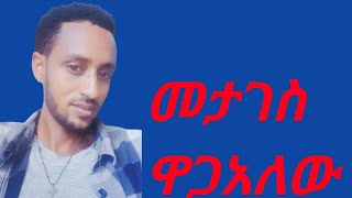 #መታገስ ዋጋአለው#