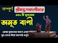 সম্পূর্ণ শ্রীমদ্ভগবদগীতার ৩০১টি অমৃত বাণী শুনে সুখ শান্তি ও সাফল্য লাভ করুন।Geeta Saar In Bengali