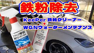 鉄粉除去！KeePer技研鉄粉クリーナー使用！