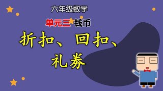 折扣、回扣、礼劵  | 单元三  钱币 | 六年级数学 2022  | KSSR SEMAKAN 2017