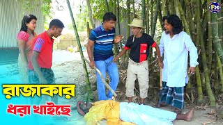 তারছেরা ভাদাইমার নতুন কৌতুক রাজাকার ধরা খাইছে। Dhora Khaicha। হাসতে হাসতে পাগল হবেন।Tarchera Vadaima