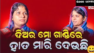 ଦିଅର ମୋତେ ପେଲିବ ବୋଲି କହୁଛି l ମୁଁ ମନା କଲେ ମତେ ଚିପୁଚି ଦେଲା