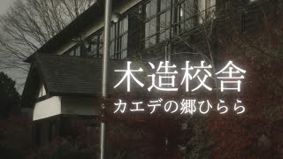 木造校舎をお散歩（旧宇太小学校）/カエデの郷ひらら【SONY a7SⅢ】（奈良県宇陀市）