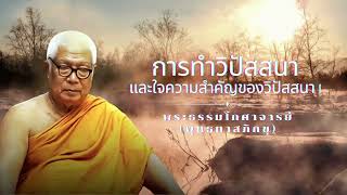 การทำวิปัสสนาและใจความสำคัญของวิปัสสนา 1  🙏พุทธทาสภิกขุ 🙏