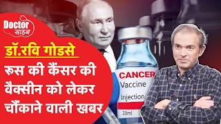 Doctor Sahab EP14: Russia की Cancer की Vaccine भारत को कब मिलेगी और कितनी होगी कीमत? (Part-2)