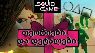 Squid game 🦑🎮თეორიები და დეტალების ანალიზი კალმარის თამაშები theory