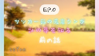 【オリジナル】サッカー部の後輩クンが、私の事を知る前の話【女性向けシチュエーションボイス】