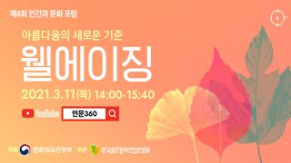 [인문360] 제4회 「인간과 문화 포럼」 아름다움의 새로운 기준 웰에이징