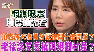 頂客族夫妻最討厭被問什麼問題？頂客族單身族群沒有小孩，老後怎麼精明規劃財產用好用滿？【新聞挖挖哇搶先看】