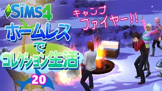 ＃20【シムズ4】ホームレスでコレクション生活【ゆっくり実況】