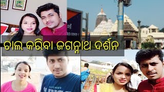 ପୁରୀ ବୁଲା, ଜଗନ୍ନାଥ ଦର୍ଶନ ।। ପ୍ରିୟାଙ୍କ ଉପାସ 😀😀