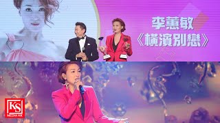 AEG 音樂排行榜頒獎典禮 鑽石最受歡迎經典金曲／鑽石怨曲演繹女歌手 李蕙敏