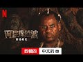 阿尼库拉波：幽魂崛起 (第一部剪辑四配有字幕) | 中文的預告片 | Netflix