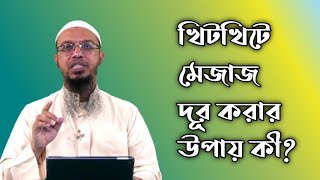 খিটখিটে মেজাজ দূর করার উপায় কী? | Ahamadullah | Islamic Kotha