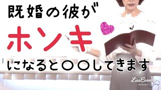 勘違いしないでください💕既婚の彼が本気になると〇〇してきます✨不倫復縁、既婚男性、W不倫、遠距離、職場不倫💕不倫恋愛相談カウンセリング