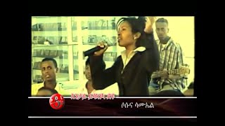 እንታይ ይሰኣነካ ድዩ（ሶሱና ሳሙኤል） Entay yseaneka diu (Sesuna)