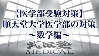 【医学部受験対策!!】順天堂大学医学部の対策〜数学編〜