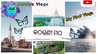 କଠଣି ମଠ ମନ୍ଦିର||😍🤩 My Frist vlog video Odia 🤪😇@odiavlogsbymadhusmita1095 @amulyavlogs7325#rupapintu