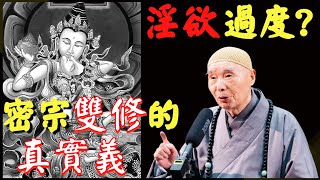 淨空法師談男女關係混亂；離婚與邪淫；演員與色情片；愛情與婚姻！