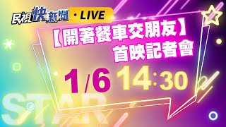 0106黃秋生.KID林柏昇.宋柏緯出席【開著餐車交朋友】首映記者會｜民視快新聞｜