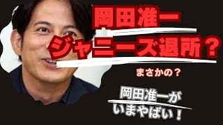 岡田准一、11月にもジャニーズ退所か きょう発表されるとみられる