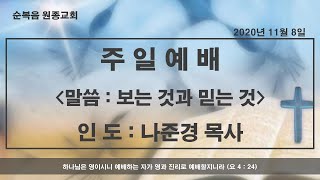 [순복음 원종교회] 2020. 11. 08 주일예배