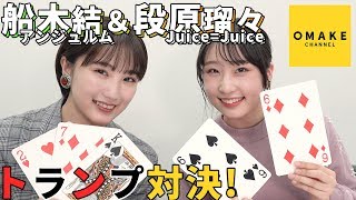 船木結＆段原瑠々《自由時間》トランプ対決！