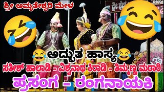 ರಂಗನಾಯಕಿ - 😂ಅದ್ಭುತ ಹಾಸ್ಯ😂 ಸತೀಶ್ ಹಾಲಾಡಿ - ತಿಮ್ಮಣ್ಣ - kota amrutheshwari mela #yakshagana2025 #hasya