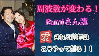 RUMIさん♡周波数が変わる！愛される前提のお話♡