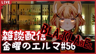 【雑談配信】ダークな金曜のエルマ#56【一ノ瀬エルマ / VTuber】