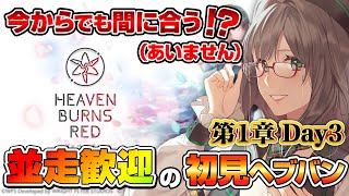 まだ間に合います！一緒に世界を楽しむヘブバン 【 VTuber 河崎翆 ヘブバン ヘブンバーンズレッド ゲーム実況 】