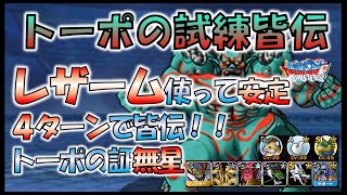 【DQMSL】レザームの火力検証、余裕でトーポ試練 ４Rで皆伝できます。