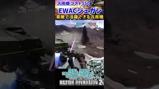 バトオペ２ 機体紹介【EWACジェガン】