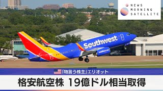 米「物言う株主」エリオット　格安航空株 19億ドル相当取得【モーサテ】