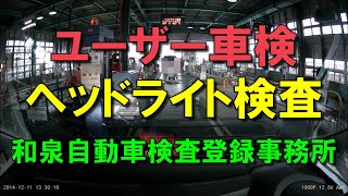 8.ヘッドライト検査‐ユーザー車検の方法（和泉自動車検査登録事務所）