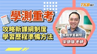 【高中】111學測重考新課綱制度攻略 學習歷程準備方法 feat.甄戰學習顧問｜重考｜TKB購課網