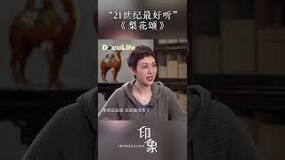 “21世纪最好听的京歌”——史依弘眼中的《梨花颂》，浓浓爱情味，唱的是唐玄宗和杨贵妃的故事《印象》【Doculife-SMG纪实人文官方频道】