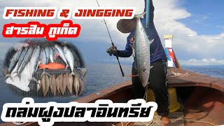 FISHING\u0026JIGGING #ตกปลาทะเล (แนวซั้งสารสิน)ภูเก็ต EP.3 #ตกปลาทะเลอันดามัน #ตกปลาอินทรีย์ #ปลาอินทรีย์