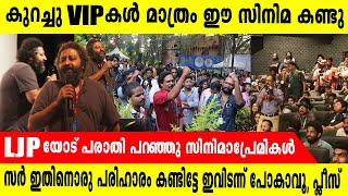 രജ്ഞിത് ഒളിച്ചിരിക്കാതെ പുറത്തിറങ്ങിവരിക IFFK Protest nanpakal nerathu mayakkam Lijo Jose Pellissery